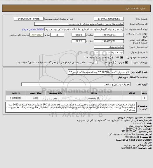 استعلام گاز استریل تک پدی 10*10 ** ارسال نمونه رایگان الزامی**