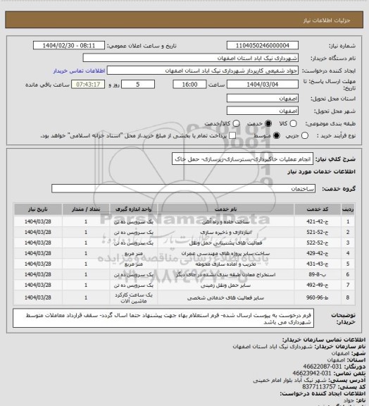 استعلام انجام عملیات خاکبرداری-بسترسازی-زیرسازی- حمل خاک