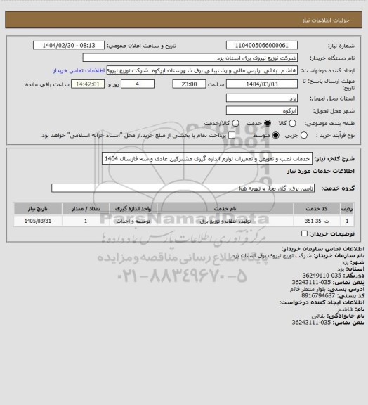 استعلام خدمات نصب و تعویض و تعمیرات لوازم اندازه گیری مشترکین عادی و سه فازسال 1404
