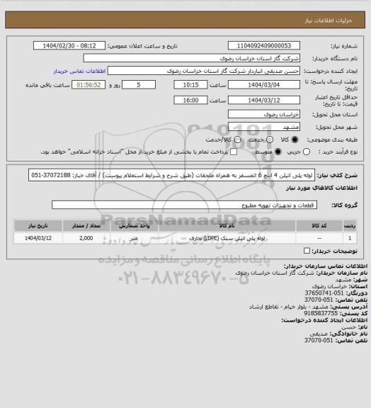 استعلام لوله پلی اتیلن 4 اینچ 6 اتمسفر به همراه ملحقات (طبق شرح و شرایط استعلام پیوست) / آقای خباز: 37072188-051