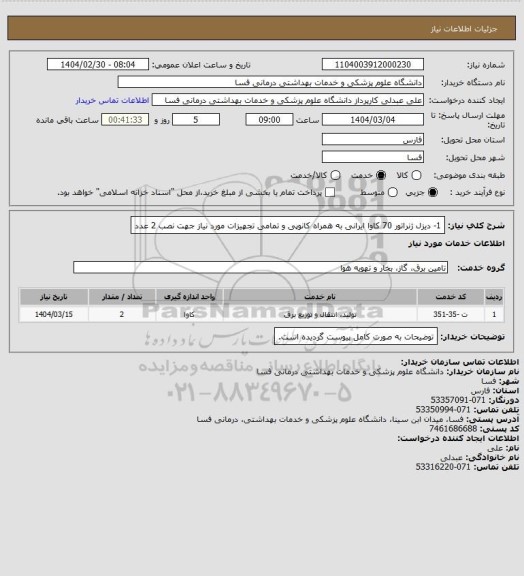 استعلام 1- دیزل ژنراتور 70 کاوا ایرانی به همراه کانوپی و تمامی تجهیزات مورد نیاز جهت نصب   2 عدد