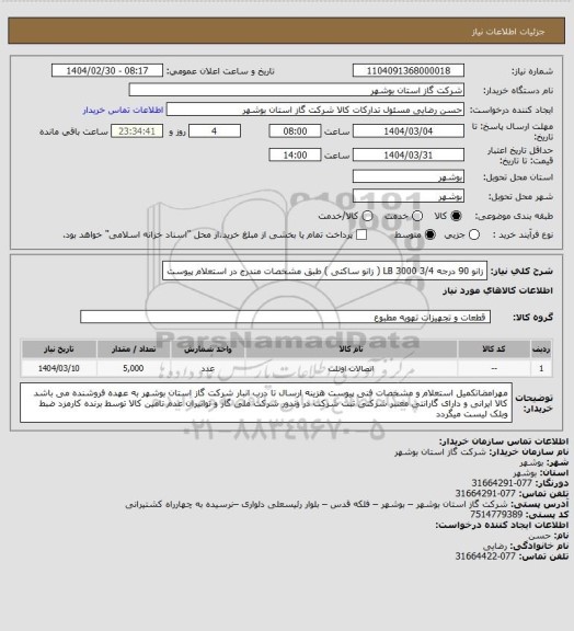استعلام زانو 90 درجه 3/4 LB 3000 ( زانو ساکتی ) طبق مشخصات مندرج در استعلام پیوست