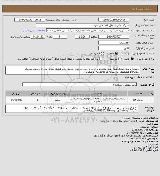 استعلام دمونتاژ و برش تبدیل شش وپنج هشتم و رزوه زنی یک سرتبدیل شش وپنج هشتم رگولار چپ گرد جهت سویول دکل107/هماهنگی بازدید:09165800179 پورقیطاس