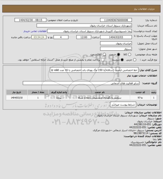 استعلام خط اختصاصی اینترنت (سالانه)با 150 مگ پهنای باند اختصاصی با 16 عدد ip valid