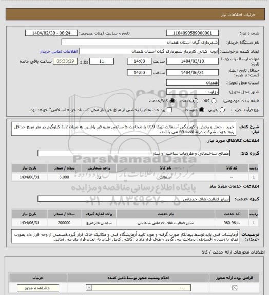 استعلام خرید ، حمل و پخش و کوبیدگی آسفالت توپکا 019 با ضخامت 5 سانتی مترو قیر پاشی به میزان 1.2 کیلوگرم در متر مربع حداقل رتبه جهت شرکت در مناقصه 65 می باشد.