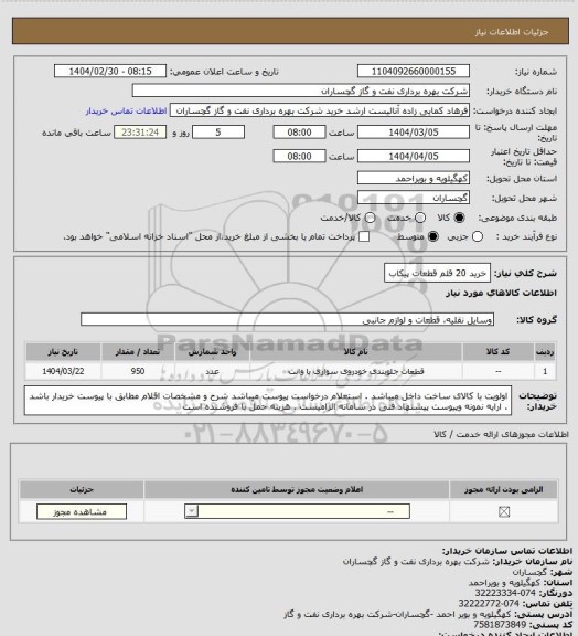 استعلام خرید 20 قلم قطعات پیکاب