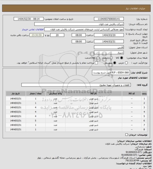 استعلام P/F : ESDV-360 طبق شرح پیوست
