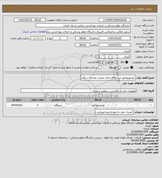 استعلام ویدئوپروژکتور مدل x49  دارای ضمانت تعداد4دستگاه