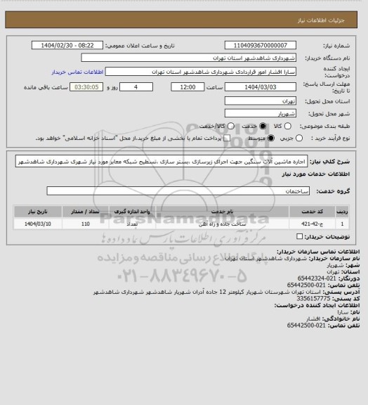استعلام اجاره ماشین آلات سنگین جهت اجرای زیرسازی ،بستر سازی ،تسطیح شبکه معابر مورد نیاز شهری شهرداری شاهدشهر