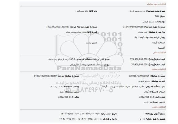 مزایده، دستور فروش