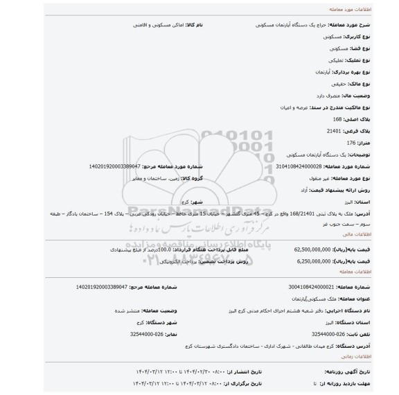 مزایده، یک دستگاه آپارتمان مسکونی