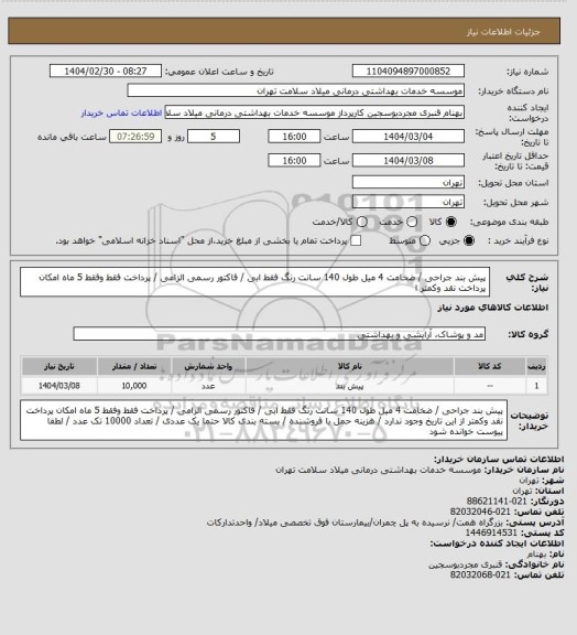 استعلام پیش بند جراحی /  ضخامت 4 میل طول 140 سانت  رنگ فقط ابی / فاکتور رسمی الزامی / پرداخت فقط وفقط 5  ماه امکان پرداخت نقد وکمتر ا