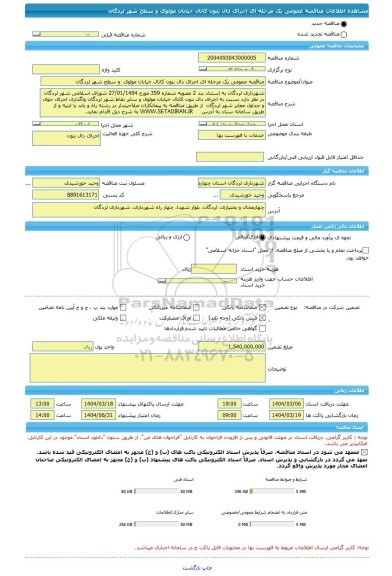 مناقصه، مناقصه عمومی یک مرحله ای اجرای دال بتون کانال خیابان مولوی  و سطح شهر لردگان