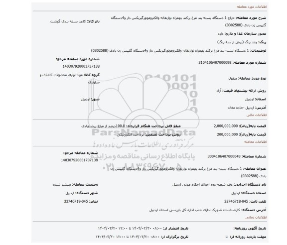 مزایده، 1 دستگاه بسته بند مرغ پرکند بهمراه نوارنقاله والکتروموتورگیربکس دار و4دستگاه گلیپس زن بادی (0302588)
