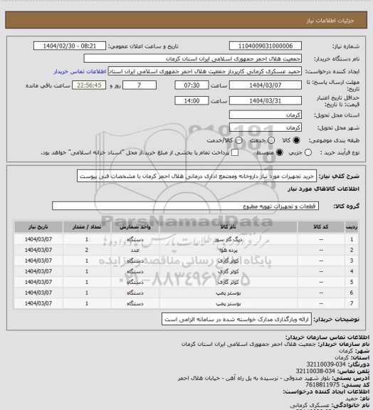 استعلام خرید تجهیزات مورد نیاز داروخانه ومجتمع اداری درمانی هلال احمر کرمان با مشخصات فنی پیوست