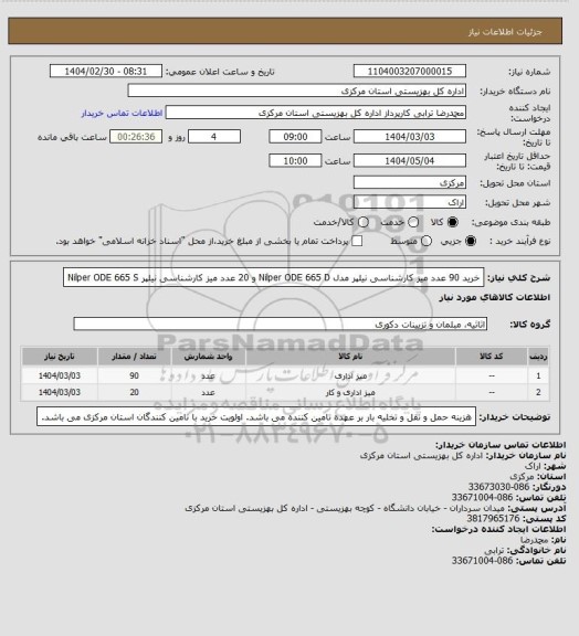 استعلام خرید 90 عدد میز کارشناسی نیلپر مدل  Nilper ODE 665 D  و 20 عدد میز کارشناسی نیلپر Nilper ODE 665 S