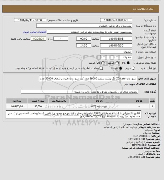 استعلام سی دی خام 700 مگ پشت سفید 30000 عدد
کاور سی دی نایلونی شفاف 32000 عدد