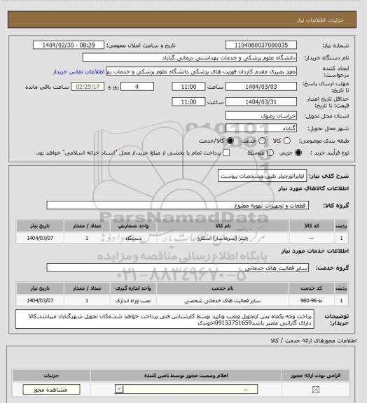 استعلام اواپراتورچیلر طبق مشخصات پیوست