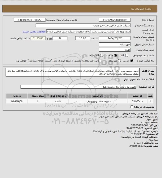 استعلام تعمیر وسیم پیچی کامل استاتوردستگاه ژنراتور3فازمک کالته ایتالیایی با عایق کلاسFوسیم لاکیOCبه قدرت105KVAمربوط لوله مغزی سیار116/قصاب نژاد34124837