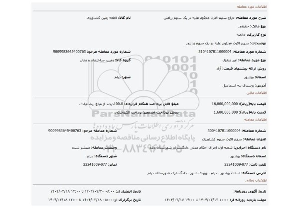 مزایده، سهم الارث محکوم علیه در یک سهم زراعی
