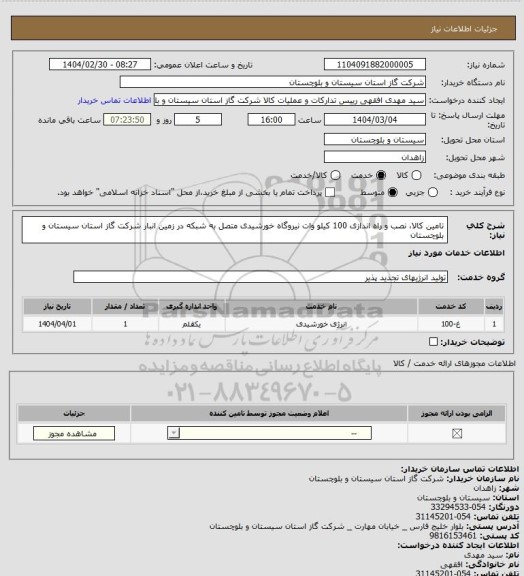 استعلام تامین کالا، نصب و راه اندازی 100 کیلو وات نیروگاه خورشیدی متصل به شبکه در زمین انبار شرکت گاز استان سیستان و بلوچستان