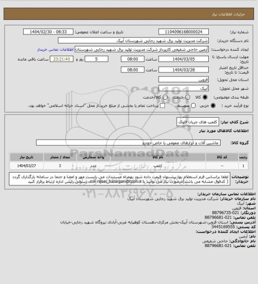 استعلام کلمپ های جریان فلوک