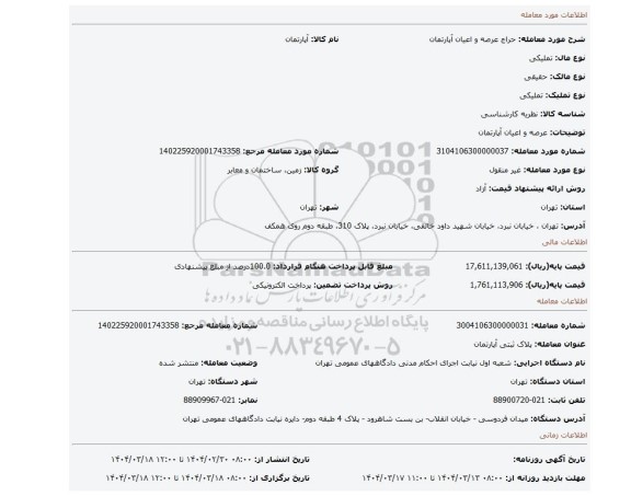 مزایده، عرصه و اعیان آپارتمان