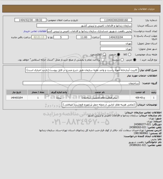استعلام کابینت آبدارخانه حوزه ریاست و واحد نقلیه سازمان طبق شرح مندرج در فایل پیوست (بازدید اجباری است)