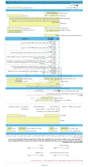 مناقصه، فراخوان ارزیابی کیفی پروژه محوطه سازی منازل سازمانی اداره کل گمرک تبریز(سنگ فرش) و اجرای سیستم دفع آبهای سطحی محوطه