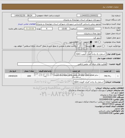 استعلام استقرار یک واحد کنترل کیفیت (QA)