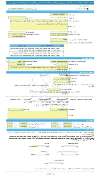 مناقصه، مناقصه عمومی همزمان با ارزیابی (یکپارچه) یک مرحله ای تعمیرات ریل راه آهن در منطقه ویژه اقتصادی پتروشیمی