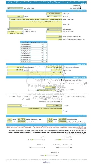 مناقصه، مناقصه عمومی همزمان با ارزیابی (یکپارچه) دو مرحله ای تجدید مناقصه شماره 1403/199 خرید انواع ترانسفورماتور کم تلفات