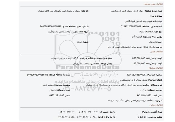 مزایده، فروش یخچال فریزر فروشگاهی