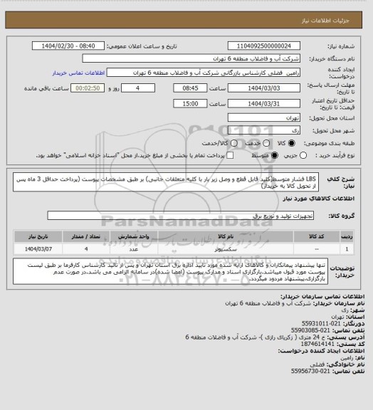 استعلام LBS فشار متوسط(کلید قابل قطع و وصل زیر بار با کلیه متعلقات جانبی) بر طبق مشخصات پیوست (پرداخت حداقل 3 ماه پس از تحویل کالا به خریدار)