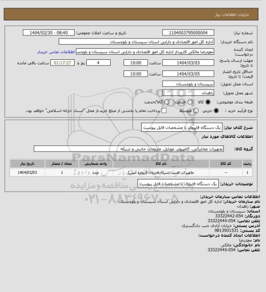 استعلام یک دستگاه فایروال با مشخصات فایل پیوست