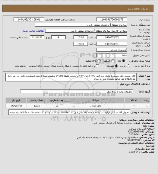 استعلام کابل مسی تک رشته با عایق و روکش PVC از نوع NYY با سطح مقطع 150*1 میلیمتر مربع (جهت استفاده دفنی در زمین) به متراژ1012 متر صائب ،کرمان یات خراسان
