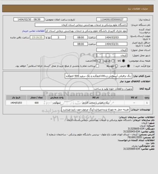 استعلام رنگ ترافیکی آسفالتی زرد100کیلوگرم و رنگ سفید 500 کیلوگرم