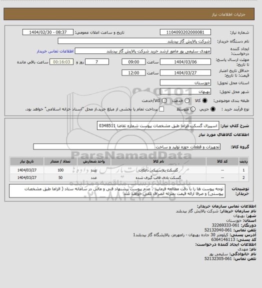 استعلام اسپیرال گسکت الزاما  طبق مشخصات پیوست شماره تقاضا  0348511