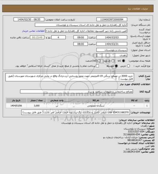 استعلام  خرید 3000 تن مصالح سنگی 19-0میلیمتر جهت محور روستایی -زرد،ترادگ واقع در بخش مرکزی شهرستان مهرستان (طبق فایل پیوست )