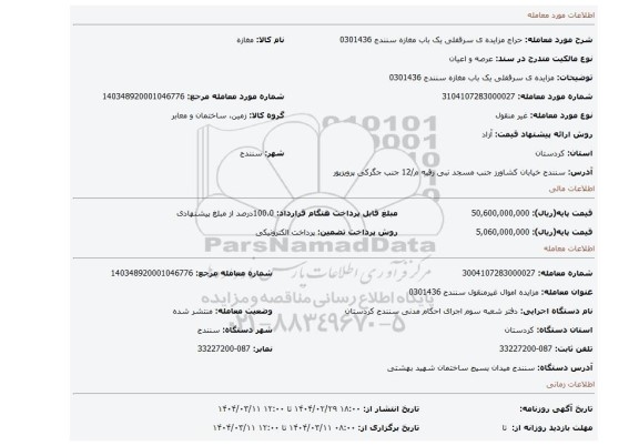 مزایده، مزایده ی سرقفلی یک باب مغازه سنندج 0301436