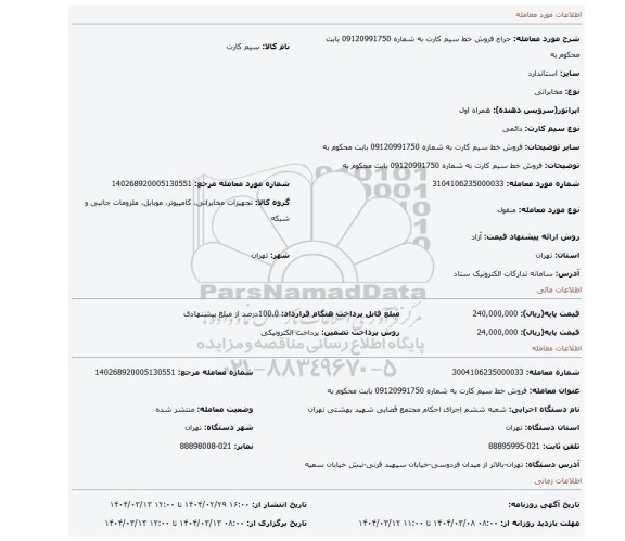 مزایده، فروش خط سیم کارت به شماره 09120991750 بابت محکوم به
