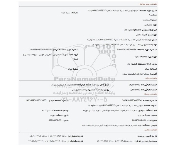 مزایده، فروش خط سیم کارت به شماره 09112007837 بابت محکوم به
