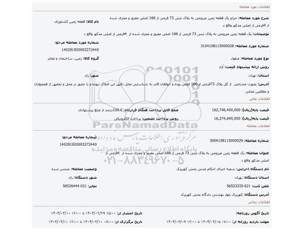 مزایده، یک قطعه زمین مزروعی به پلاک ثبتی 73 فرعی از 166 اصلی مفروز و مجزی شده از 4فرعی از اصلی مذکور واقع د