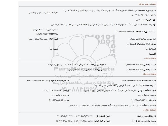 مزایده، 4395 ده هزارم دانگ مشاع از 6 دانگ پلاک ثبتی شماره 3 فرعی از 2405 اصلی بخش 01 یزد مازاد بازداشتی
