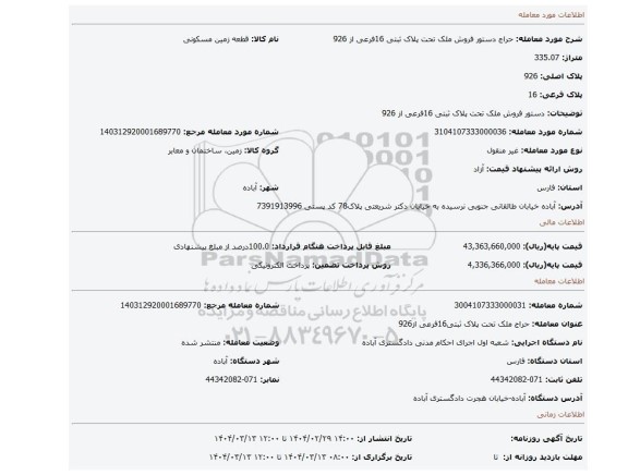 مزایده، دستور فروش ملک تحت پلاک ثبتی 16فرعی از 926