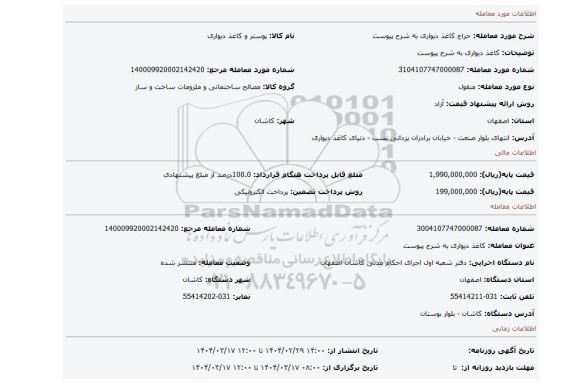 مزایده، کاغذ دیواری به شرح پیوست