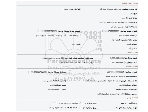 مزایده، لوازم و وسایل محل کار