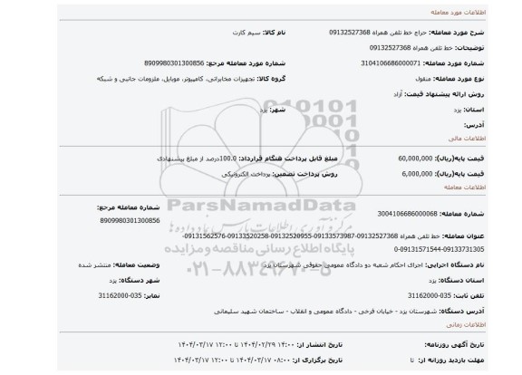مزایده، خط تلفن همراه 09132527368