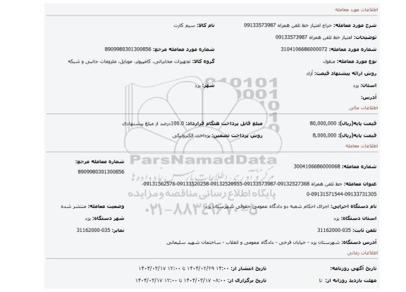 مزایده، امتیاز خط تلفن همراه 09133573987