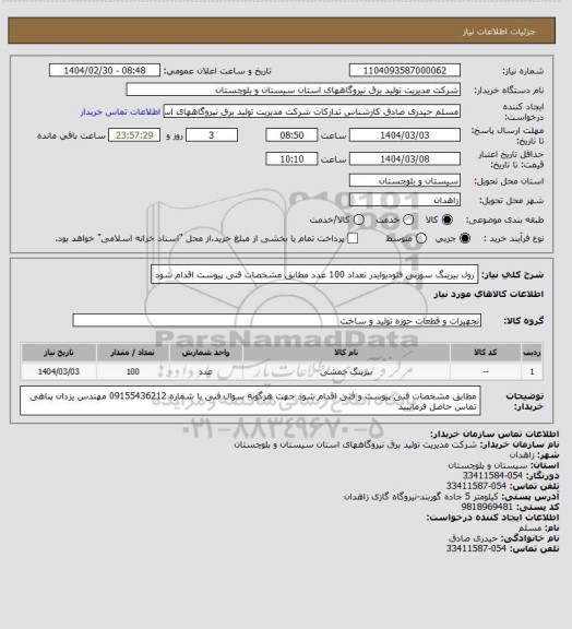 استعلام رول بیرینگ سوزنی فلودیوایدر تعداد 100 عدد  مطابق مشخصات فنی پیوست اقدام شود